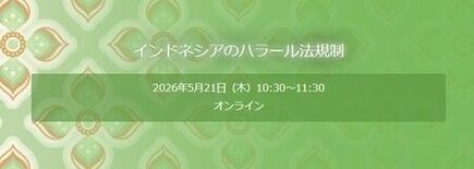 ハラール認証サービス開始記念ウェビナー開催のお知らせ