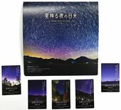 北山建穂さん撮影の「星カード」配布　恒例の催し 周遊呼びかけ　３月まで…