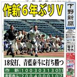 【電子号外】作新６年ぶりＶ　18安打、青藍泰斗に打ち勝つ　秋季県高校野球
