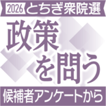 栃木衆院選 「責任ある積極財政」17人が賛成 消費減税も支持多数