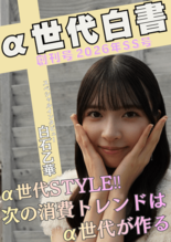 経営学部 小々馬ゼミα世代の消費トレンドに関する調査研究レポート「α世…