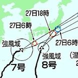 台風７、８号　関東甲信には27日に接近　交通や催しに影響