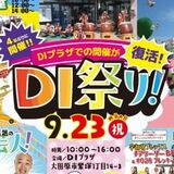 お菓子まき、縁日ブース、キッチンカーも　23日大田原で４年ぶりの“ＤＩ祭り”