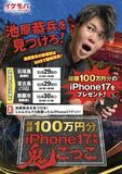 沖縄で“イケモバ社長を探せ！”総額100万円分のiPhone17をプレゼントする地域参加型イベントを開催