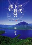 古代下野への誘い—見たい知りたい古代の素顔