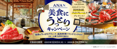 鳥取県の魅力発信「うっとり鳥取ANA」から新キャンペーン開始！ 羽田からお得に鳥取県へ行こう♪