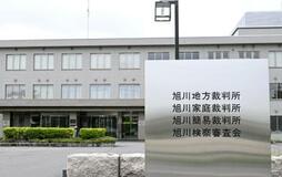 法廷乱入「誠に遺憾」と旭川地裁