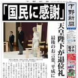 【電子号外】「国民に感謝」　天皇陛下が退位礼