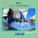 2月4日の栃木県内ニュース　「下野市が臨時給水所を開設　目標値超のPFAS検出受け　地域住民が訪れ受け取り」など3本をお届けします