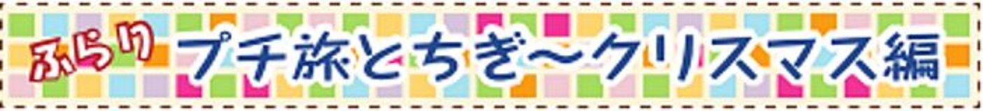 ふらりプチ旅とちぎ「クリスマス編」