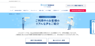【Broad WiMAX】ユーザーの評価を隠さず公開 評価の“リアルな声”を可視化したサイトをリリース