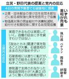 野田氏直談判に立民賛否
