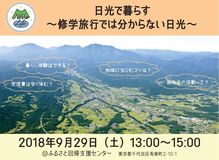日光で暮らす～修学旅行では分からない日光～　９月29日