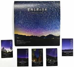 北山建穂さん撮影の「星カード」配布　恒例の催し 周遊呼びかけ　３月まで、日光市観光協会