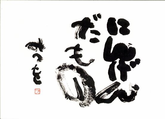 相田みつを展で展示される「にんげんだもの」（相田みつを美術館株式会社提供）