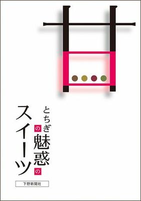 とちぎの魅惑のスイーツ