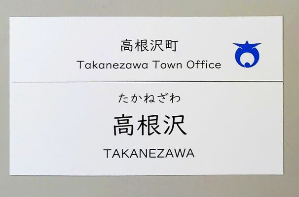 新しい名札（職員証）
