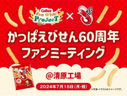 「かっぱえびせん60周年ファンミーティング」ロゴ