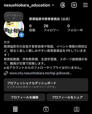 那須塩原市教委のインスタグラム公式アカウント（同市教委提供）