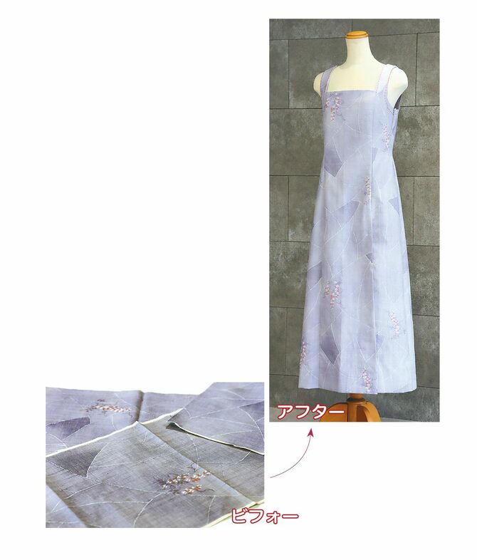 〈ビフォー〉ワンピースにリメーク前の着物㊧。