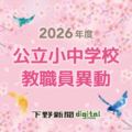 栃木県立学校の教職員・県教委事務局職員の異動発表《検索付き一覧》