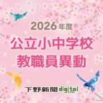 栃木県の公立小中学校・義務教育学校教職員の異動発表《検索付き一覧》