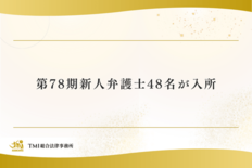 TMI総合法律事務所、第78期新人弁護士48名が入所