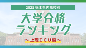 栃木・大学合格者ランキング2025《上理ICU》上智はミッション系高校…