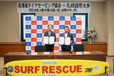 札幌国際大学×北海道ライフセービング協会 包括連携協定を締結