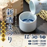 宇都宮パセオで日本酒4蔵「新酒まつり」 12月5、6日に試飲販売会