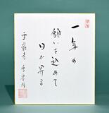 老師のことば（１）　一年の願いを込めて日が昇る　