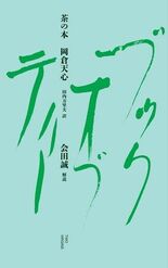【現代美術家・会田誠が解説】岡倉天心の『The Book of Tea…