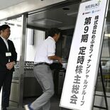 めぶきＦＧが定時株主総会　足銀と常陽銀、行名は維持するか　株主から質問
