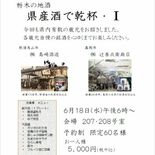 地元２酒蔵の銘酒、料理と味わおう　６月18日、宇都宮の｢ニューみくら｣…