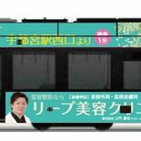 エメラルドグリーンなLRT車両　「リープ美容クリニック」のラッピング電…
