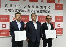 土地譲渡へ協定締結