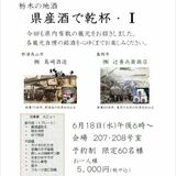 地元２酒蔵の銘酒、料理と味わおう　６月18日、宇都宮の｢ニューみくら｣　利き酒大会も開催