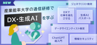 産業能率大学総合研究所の通信研修、生成ＡＩ・ＤＸ関連コースを拡充