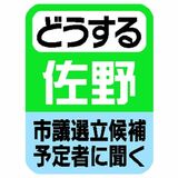 どうする佐野？　市議選立候補予定者アンケート　最優先テーマに「子育て支援」が36％