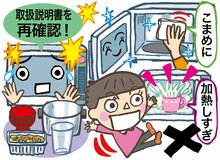 電子レンジの誤使用注意