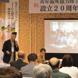設立20周年、宇都宮で式典　青年海外協力隊とちぎ応援団　50人出席し節目祝う
