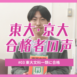 栃木高校から東大文科1類に現役合格　「割り切り」と逆算思考で憧れの文1に
