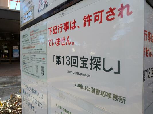 イベントへの注意を呼びかける掲示＝21日午後、宇都宮市の八幡山公園