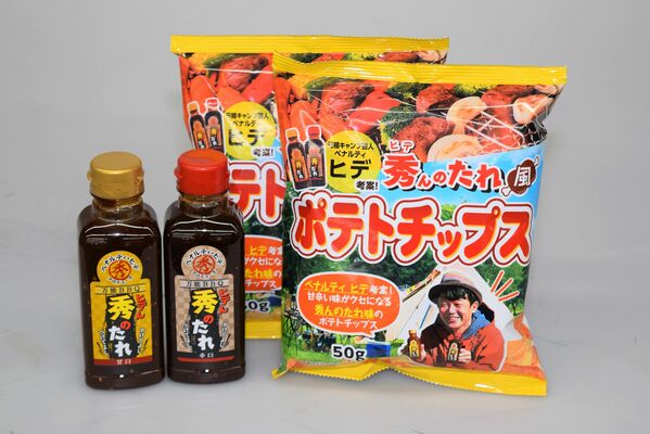 関口の「秀んのたれ風ポテトチップス」と山久の「万能ＢＢＱ『秀んのたれ』」