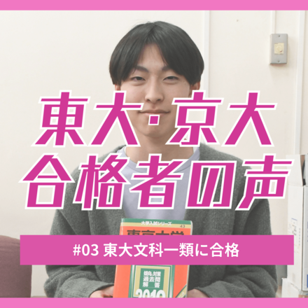 栃木高校から東大文科1類に現役合格　「割り切り」と逆算思考で憧れの文1に