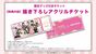 限定グッズ付きチケットの特典となるアクリルチケット