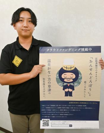　「おんせんどろぼう」ポスターを手にする滋賀県草津市観光物産協会の荒木駿太さん